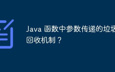 Java 函数中参数传递的垃圾回收机制？