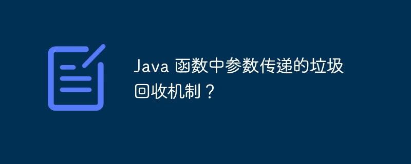 Java 函数中参数传递的垃圾回收机制?