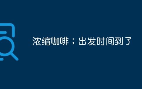 浓缩咖啡；出发时间到了