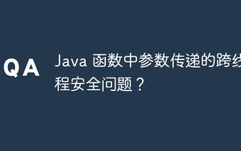 Java 函数中参数传递的跨线程安全问题？