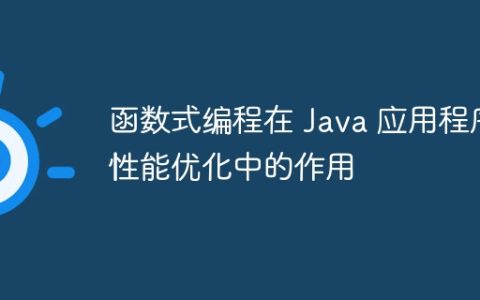 函数式编程在 Java 应用程序性能优化中的作用