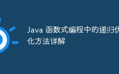 Java 函数式编程中的递归优化方法详解
