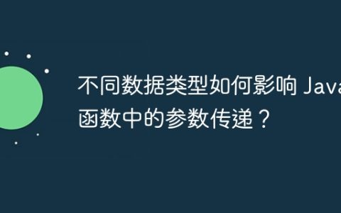 不同数据类型如何影响 Java 函数中的参数传递？
