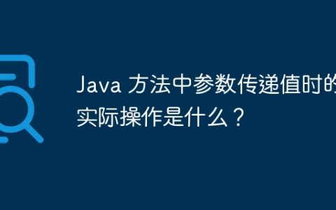 Java 方法中参数传递值时的实际操作是什么？