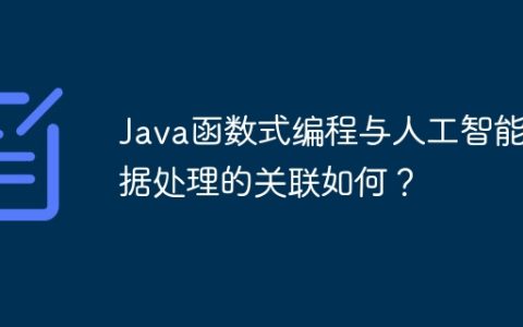 Java函数式编程与人工智能数据处理的关联如何？