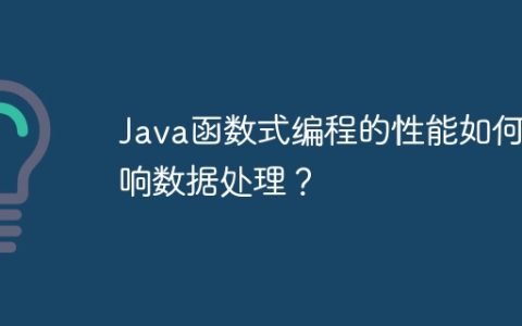 Java函数式编程的性能如何影响数据处理？
