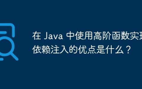 在 Java 中使用高阶函数实现依赖注入的优点是什么？