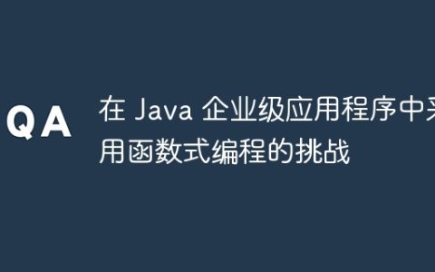 在 Java 企业级应用程序中采用函数式编程的挑战