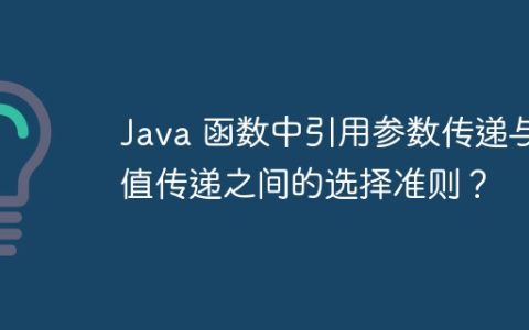 Java 函数中引用参数传递与值传递之间的选择准则？