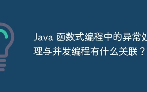 Java 函数式编程中的异常处理与并发编程有什么关联？