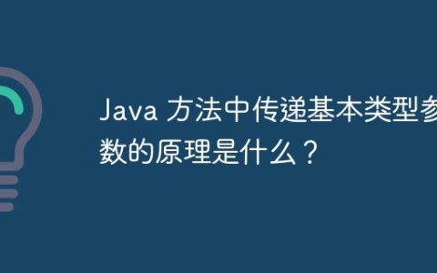 Java 方法中传递基本类型参数的原理是什么？