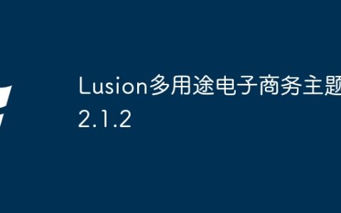 Lusion多用途电子商务主题 V2.1.2