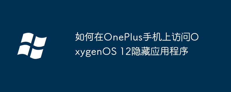 如何在oneplus手机上访问oxygenos 12隐藏应用程序