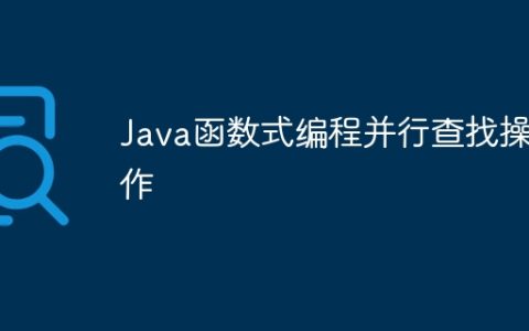Java函数式编程并行查找操作