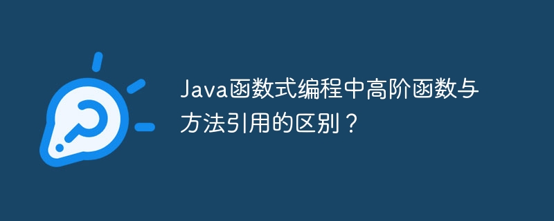 java函数式编程中高阶函数与方法引用的区别？