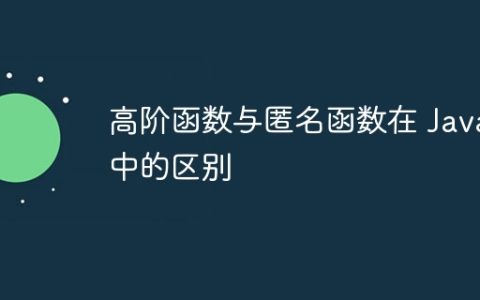 高阶函数与匿名函数在 Java 中的区别