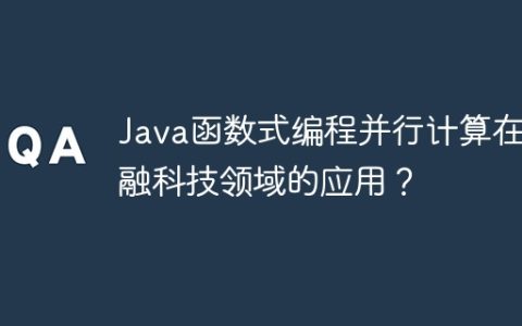 Java函数式编程并行计算在金融科技领域的应用？