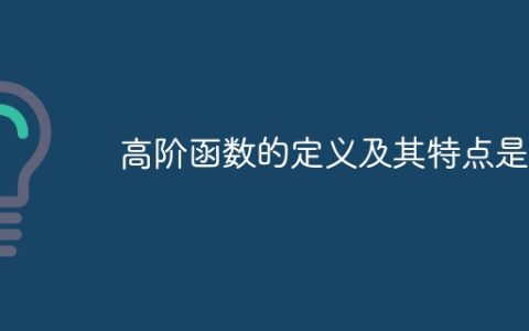 高阶函数的定义及其特点是？