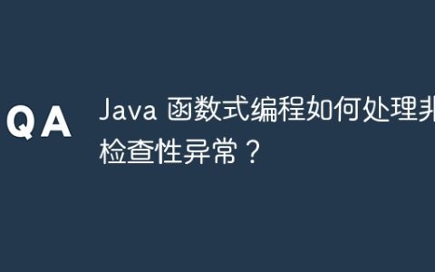 Java 函数式编程如何处理非检查性异常？