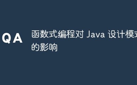 函数式编程对 Java 设计模式的影响