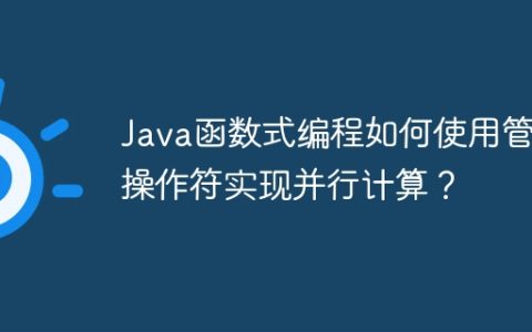 Java函数式编程如何使用管道操作符实现并行计算？