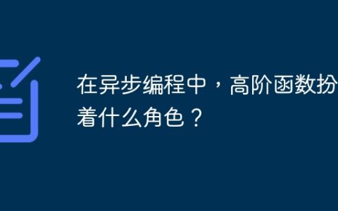在异步编程中，高阶函数扮演着什么角色？