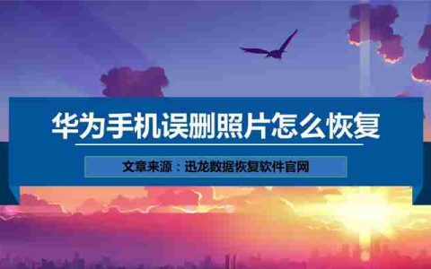 华为手机恢复删除的照片方法大全（快速恢复删除的照片）