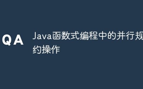 Java函数式编程中的并行规约操作