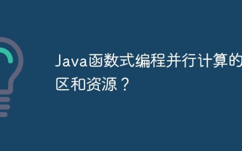 Java函数式编程并行计算的社区和资源？
