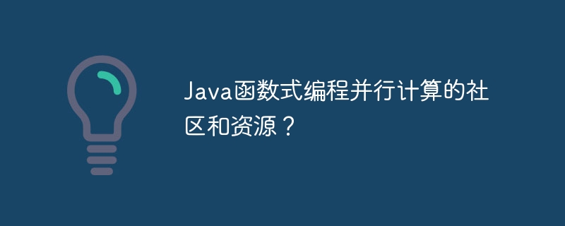 Java函数式编程并行计算的社区和资源?