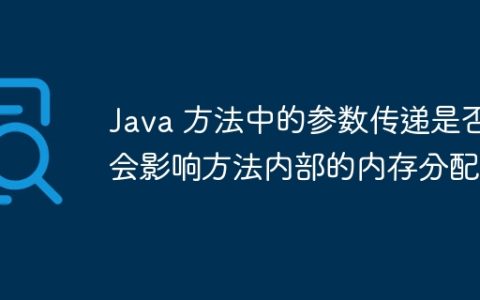 Java 方法中的参数传递是否会影响方法内部的内存分配？