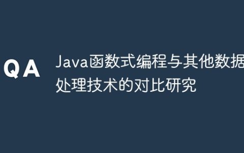 Java函数式编程与其他数据处理技术的对比研究
