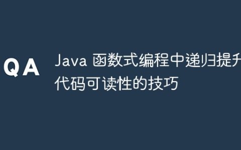 Java 函数式编程中递归提升代码可读性的技巧
