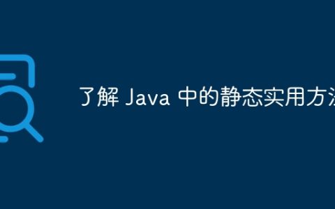 了解 Java 中的静态实用方法