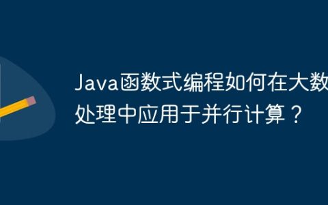 Java函数式编程如何在大数据处理中应用于并行计算？