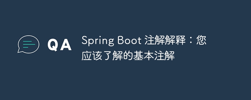 spring boot 注解解释：您应该了解的基本注解