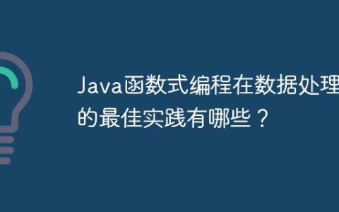 Java函数式编程在数据处理中的最佳实践有哪些？