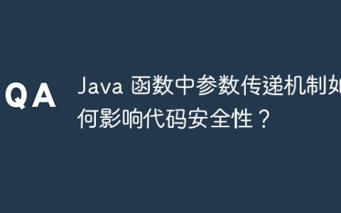 Java 函数中参数传递机制如何影响代码安全性？
