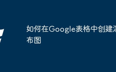 如何在Google表格中创建瀑布图