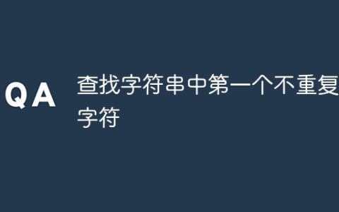 查找字符串中第一个不重复的字符