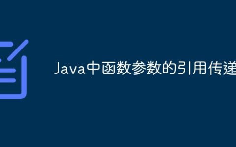 Java中函数参数的引用传递