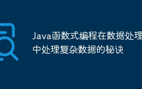 Java函数式编程在数据处理中处理复杂数据的秘诀
