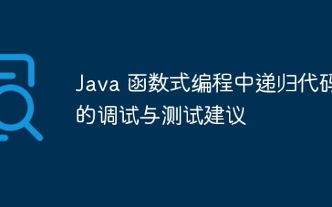 Java 函数式编程中递归代码的调试与测试建议