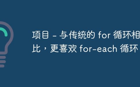 项目 – 与传统的 for 循环相比，更喜欢 for-each 循环