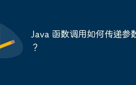 Java 函数调用如何传递参数？
