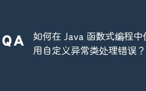 如何在 Java 函数式编程中使用自定义异常类处理错误？
