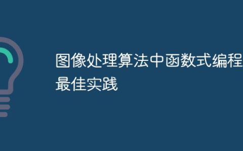 图像处理算法中函数式编程的最佳实践