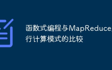 函数式编程与MapReduce并行计算模式的比较