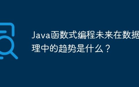Java函数式编程未来在数据处理中的趋势是什么？
