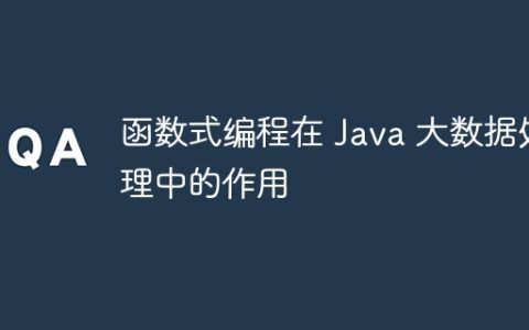函数式编程在 Java 大数据处理中的作用